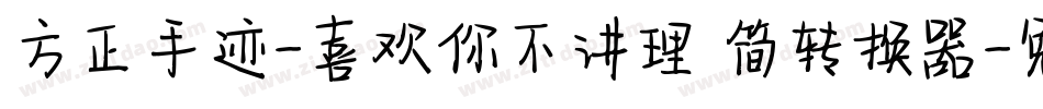 方正手迹-喜欢你不讲理 简转换器字体转换